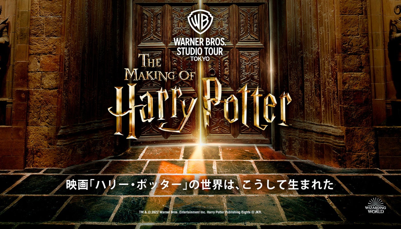 ワーナー ブラザース スタジオツアー東京 - メイキング・オブ・ハリー・ポッター／‘Wizarding World’ and all related names, characters and indicia are trademarks of and （C） Warner Bros. Entertainment Inc. – Wizarding World publishing rights （C） J.K. Rowling.