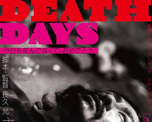 森田剛主演「DEATH DAYS」全国公開決定 完全未公開ドキュメンタリー映像も同時上映