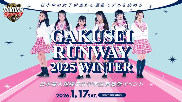 「GAKUSEI RUNWAY 2025 WINTER」(提供写真)