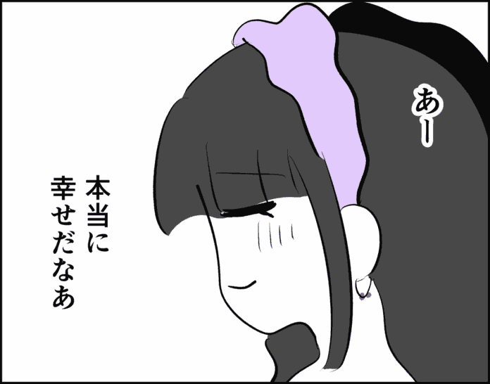 ああ、幸せ！