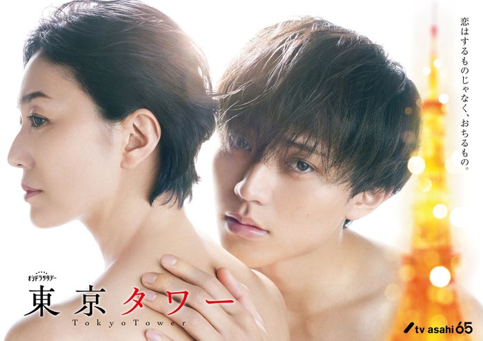 King ＆ Prince永瀬廉、板谷由夏に密着 “肩に唇寄せる”ポスタービジュアル解禁＜東京タワー／コメント＞