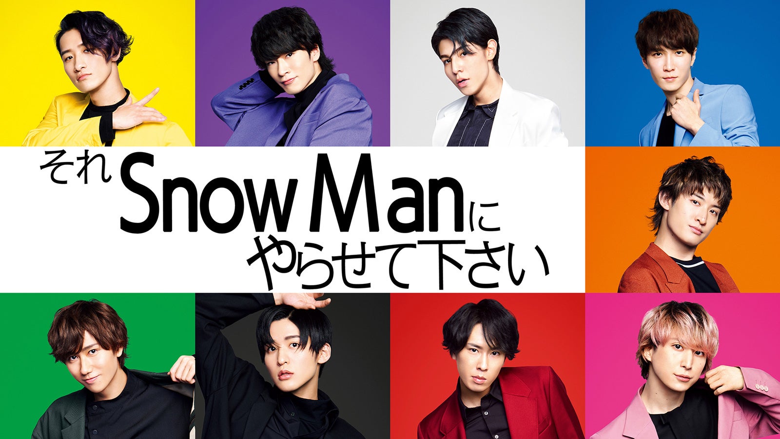 「それSnow Manにやらせて下さい」Paraviで見逃し配信決定　過去放送回も配信