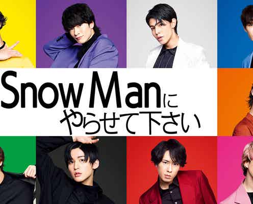 「それSnow Manにやらせて下さい」Paraviで見逃し配信決定 過去放送回も配信