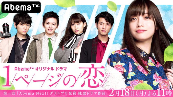 「1ページの恋」(C)AbemaTV