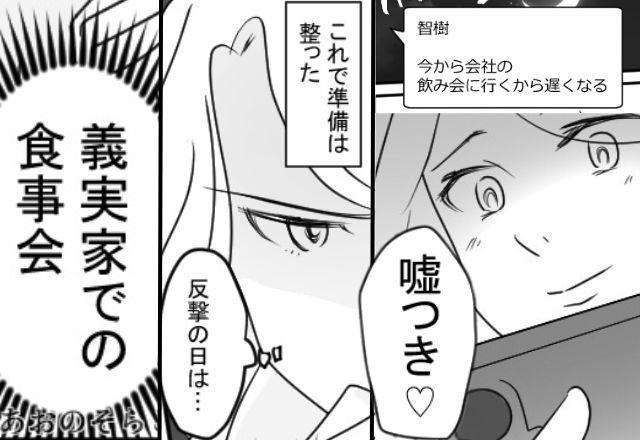 夫「会社の飲み会に行く」妻「嘘つき♡」準備を整えた妻が、浮気夫に反撃する場を【義実家での食事会】に決めた話。
