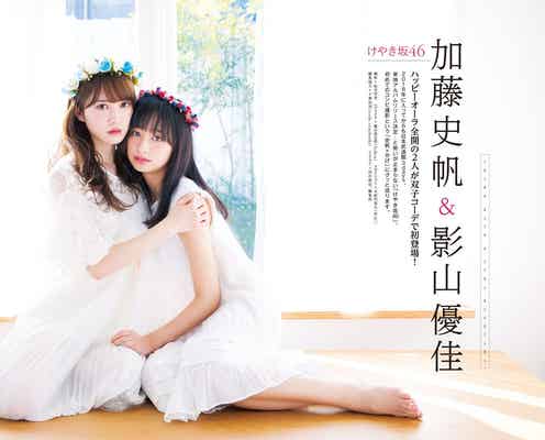 けやき坂46加藤史帆&影山優佳「初めてのコンビ撮影」で双子コーデ