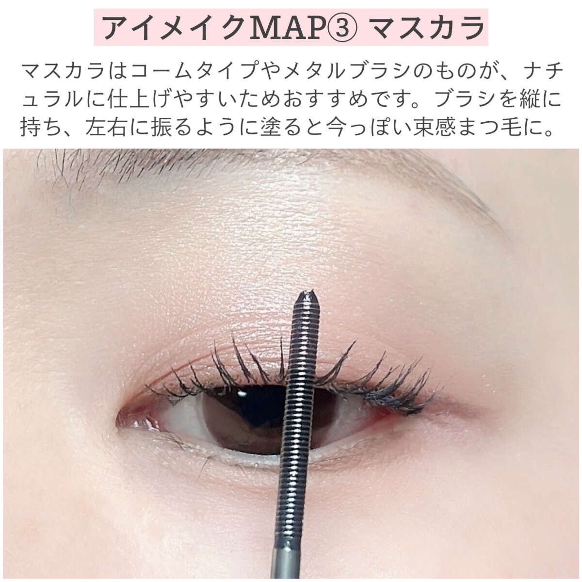 アイメイクMAP③マスカラ アイメイクMAP③マスカラ