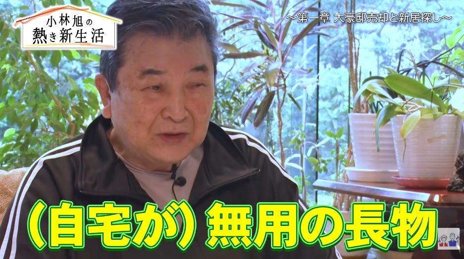 小林旭、5億円の豪邸を手放すと決意「物事がゴタゴタしないように」