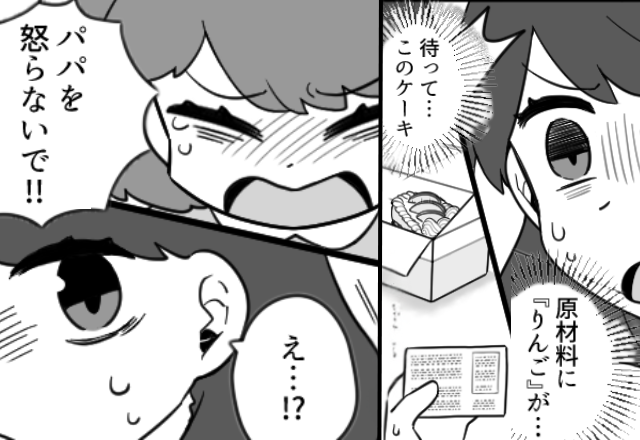 娘にアレルギーの【りんごケーキ】を渡す夫！？しかし次の瞬間⇒「パパを怒らないで！」娘が夫を“庇った”ワケ。