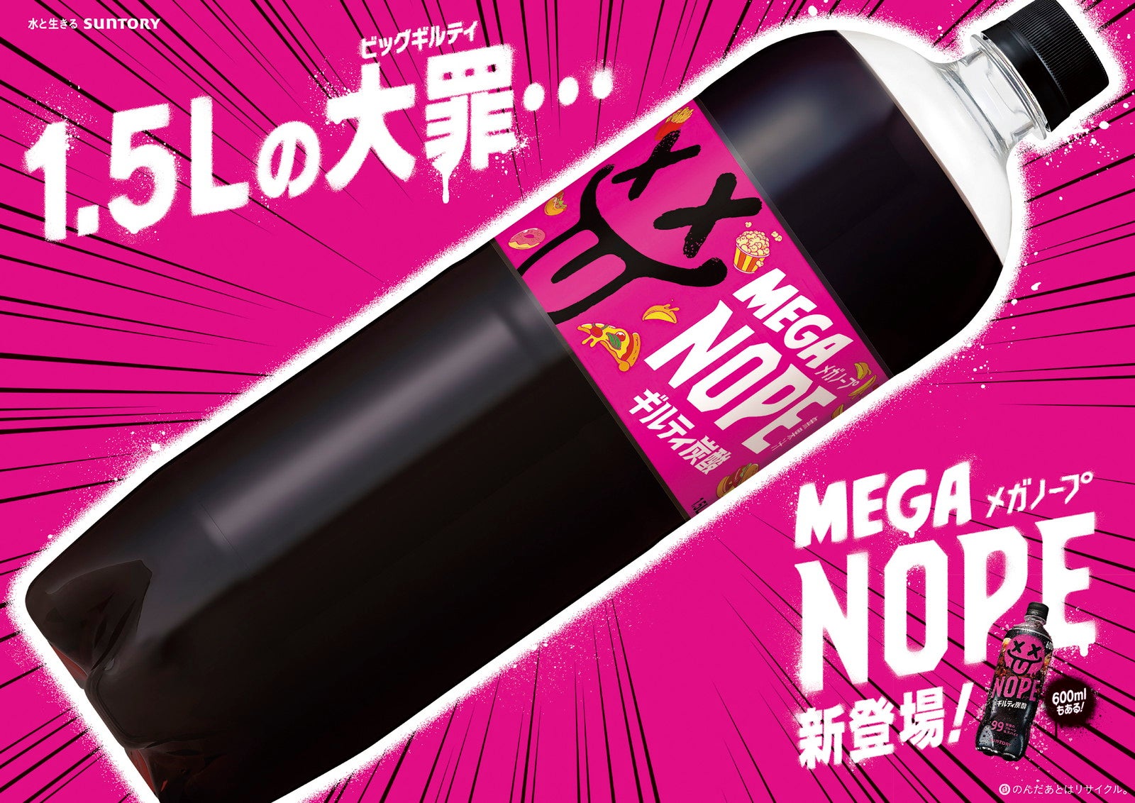 「ギルティ炭酸 NOPE」に1.5Lの大容量“メガサイズ”新登場 10月6日から