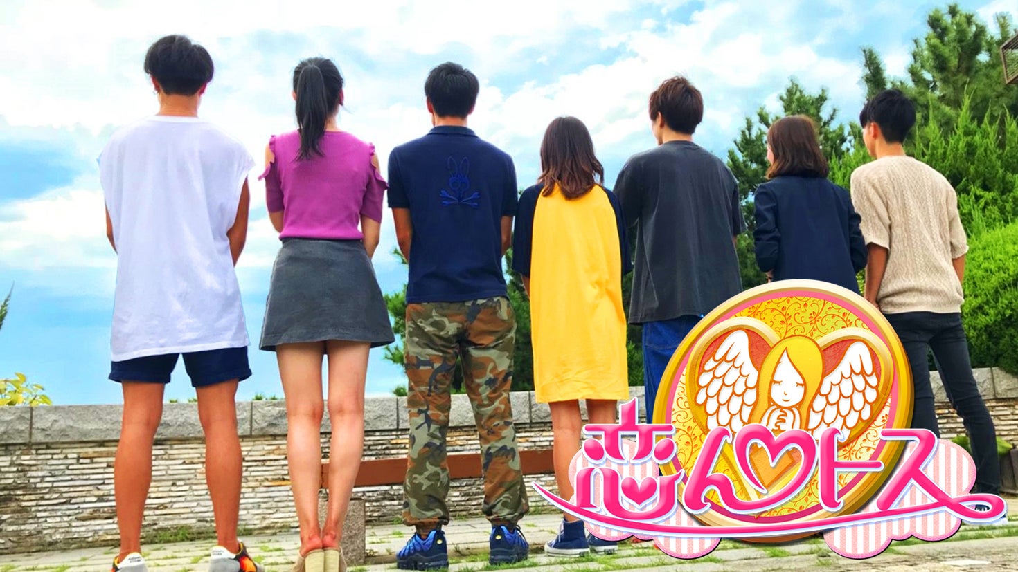 恋んトス season8（C）TBS