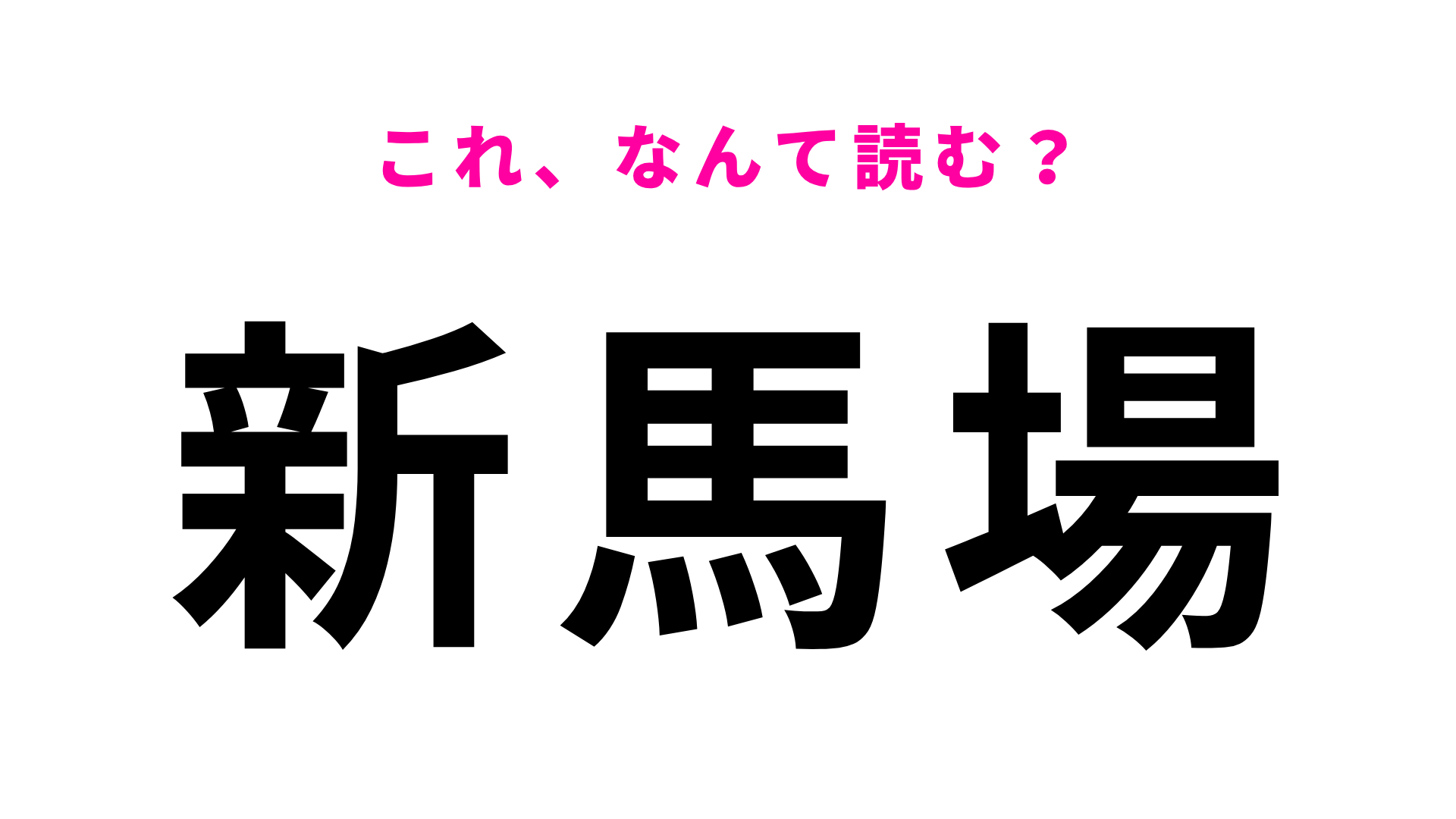 【漢字クイズ】「新馬場」はなんて読む？馬場は「ばば」ではなくて…！？