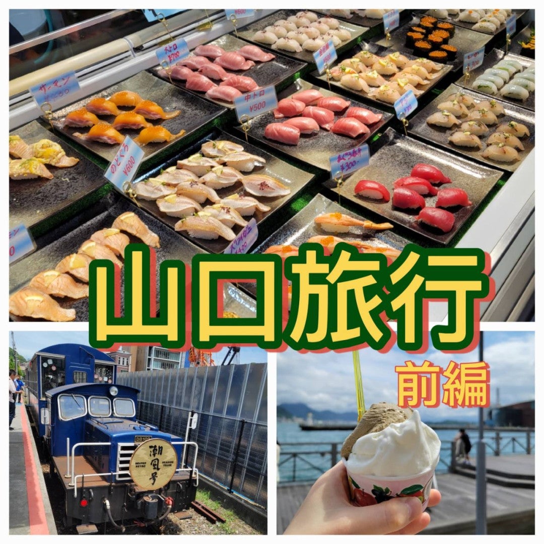 【Ray❤︎campusエディターズ】【前編】山口旅行