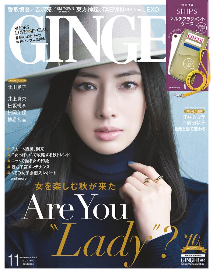 「GINGER」11月号(幻冬舎、2019年9月23日発売)表紙:北川景子(提供画像)