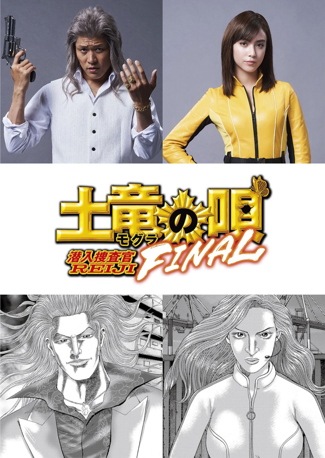 鈴木亮平＆滝沢カレン「土竜の唄 FINAL」出演決定 インパクトの強いビジュアルも披露