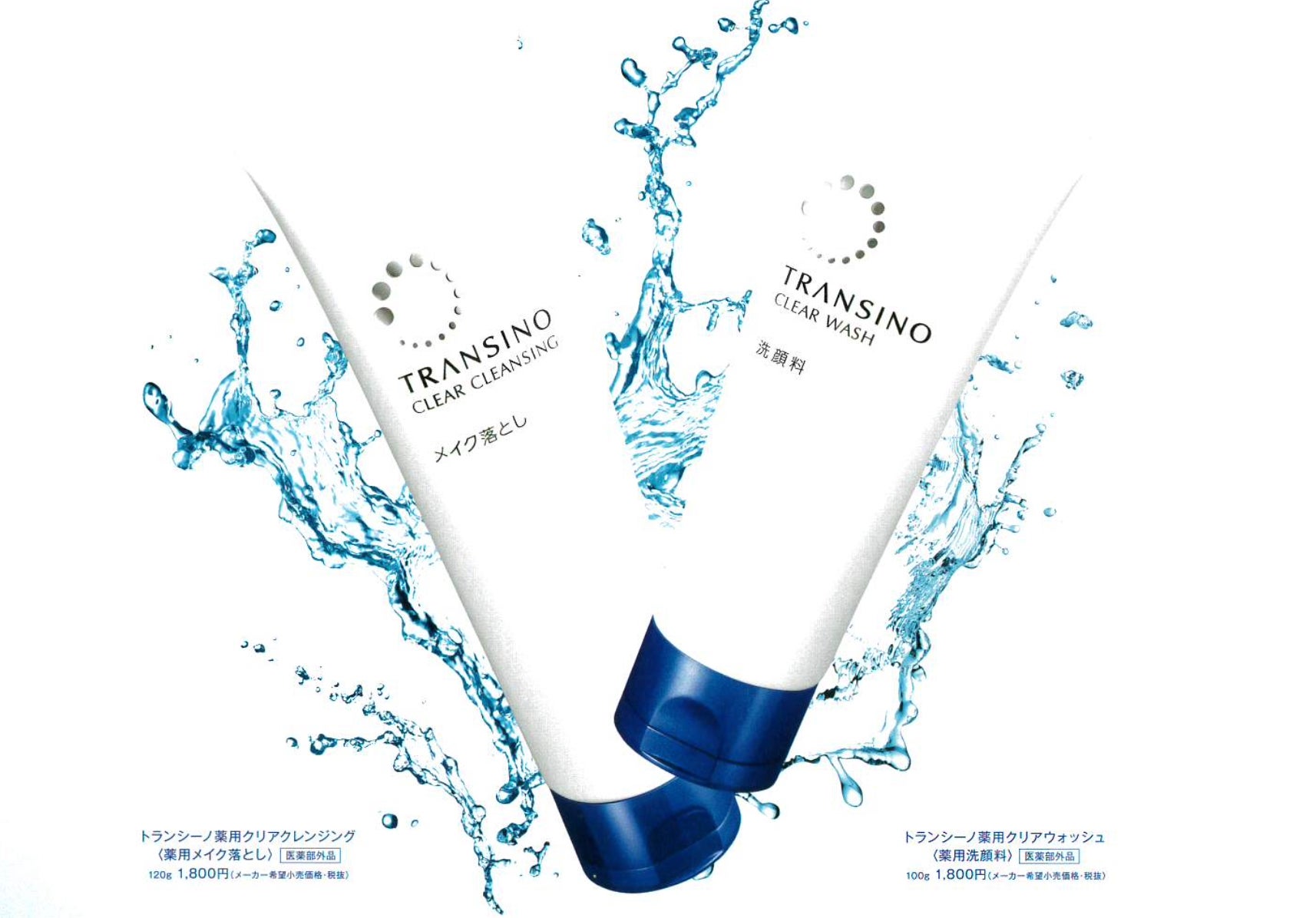 トランシーノ薬用クリアクレンジング、トランシーノ薬用クリアウォッシュ