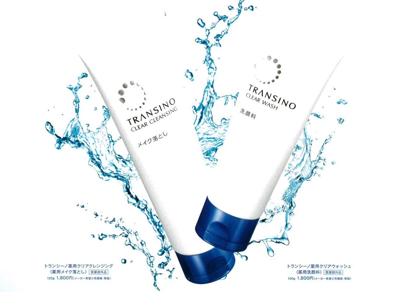 トランシーノ薬用クリアクレンジング、トランシーノ薬用クリアウォッシュ