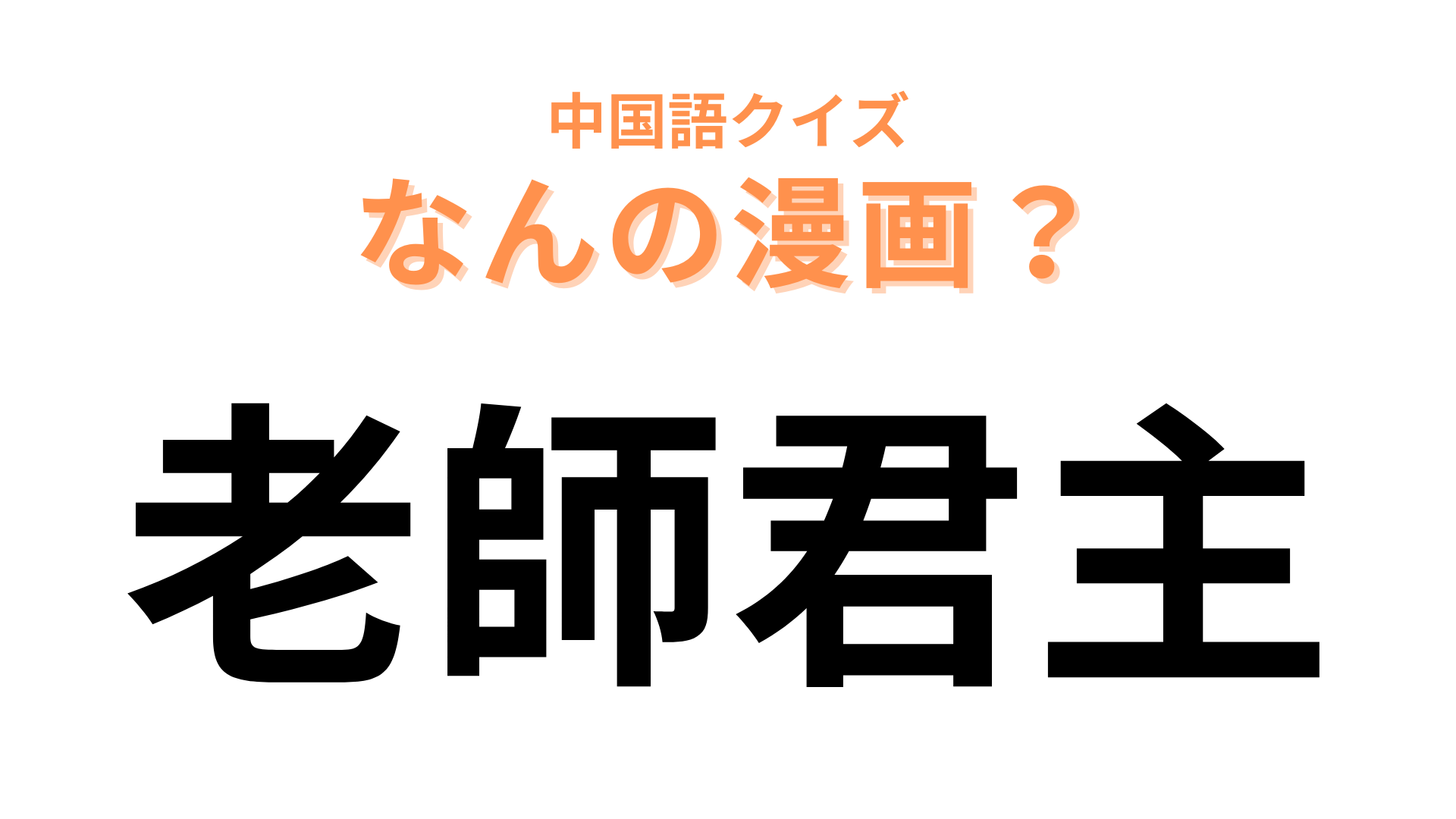 中国語で【老師君主】と表す漫画は？先生×生徒の秘密の恋といえば…♡