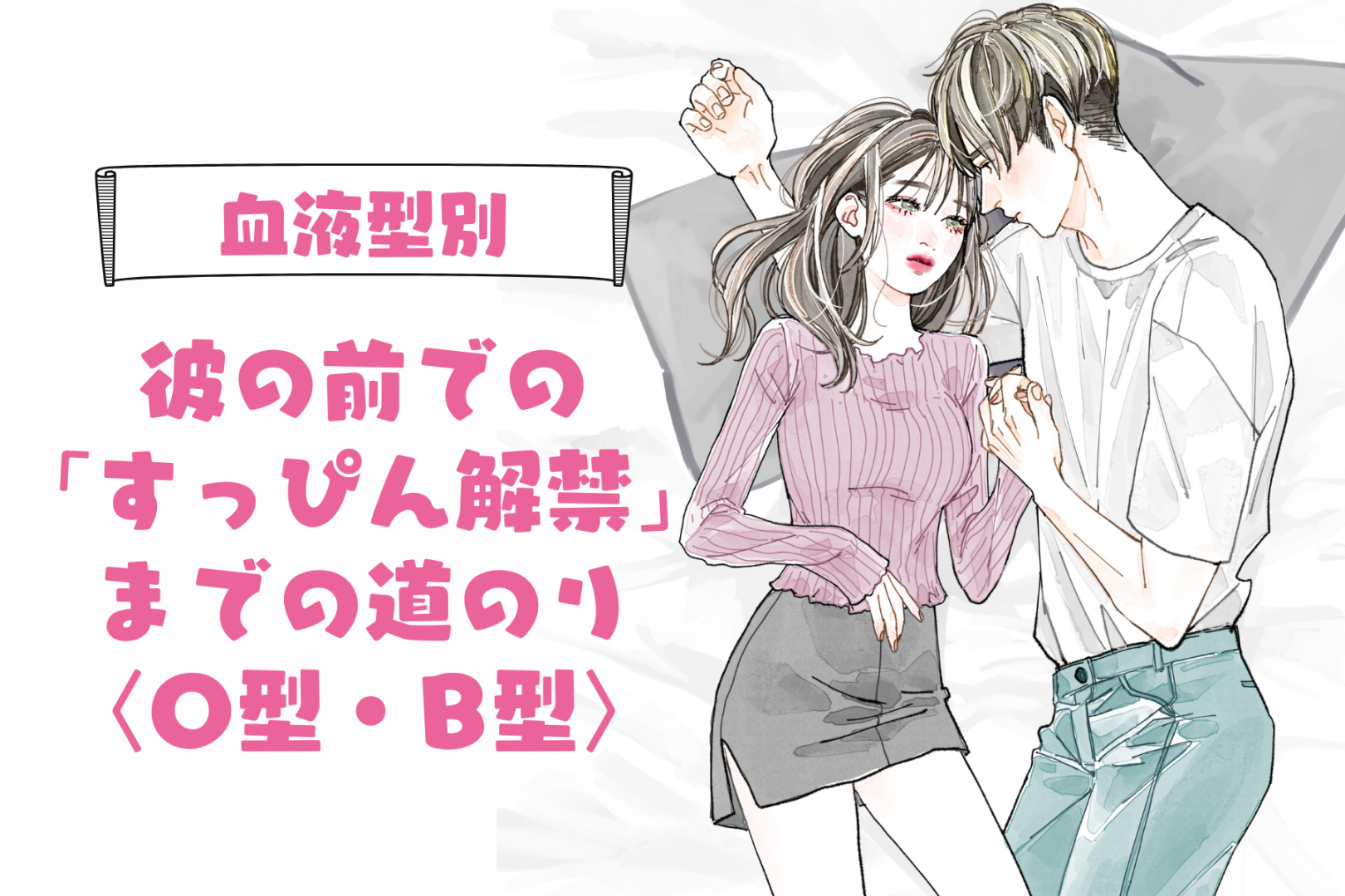 【血液型別】彼の前での「すっぴん解禁」までの道のり＜O型・B型＞