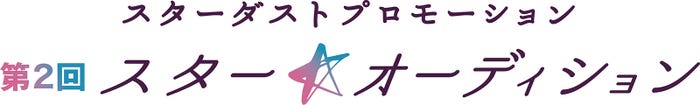 「スターダストプロモーション 第2回 スター☆オーディション」(画像提供:スターダストプロモーション)