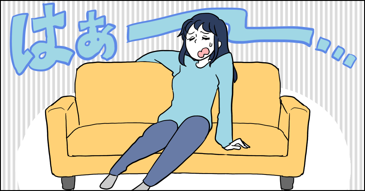 ＜専業主婦なのに＞0歳と3歳のお世話でヘトヘト、部屋が片付かず罪悪感が…体力を戻すには？