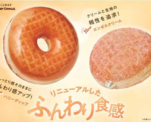 ミスド、人気定番ドーナツ生地をリニューアル 価格も改定