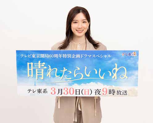 永野芽郁主演「晴れたらいいね」地上波初放送決定 共演者とのエピソード・見どころ明かす