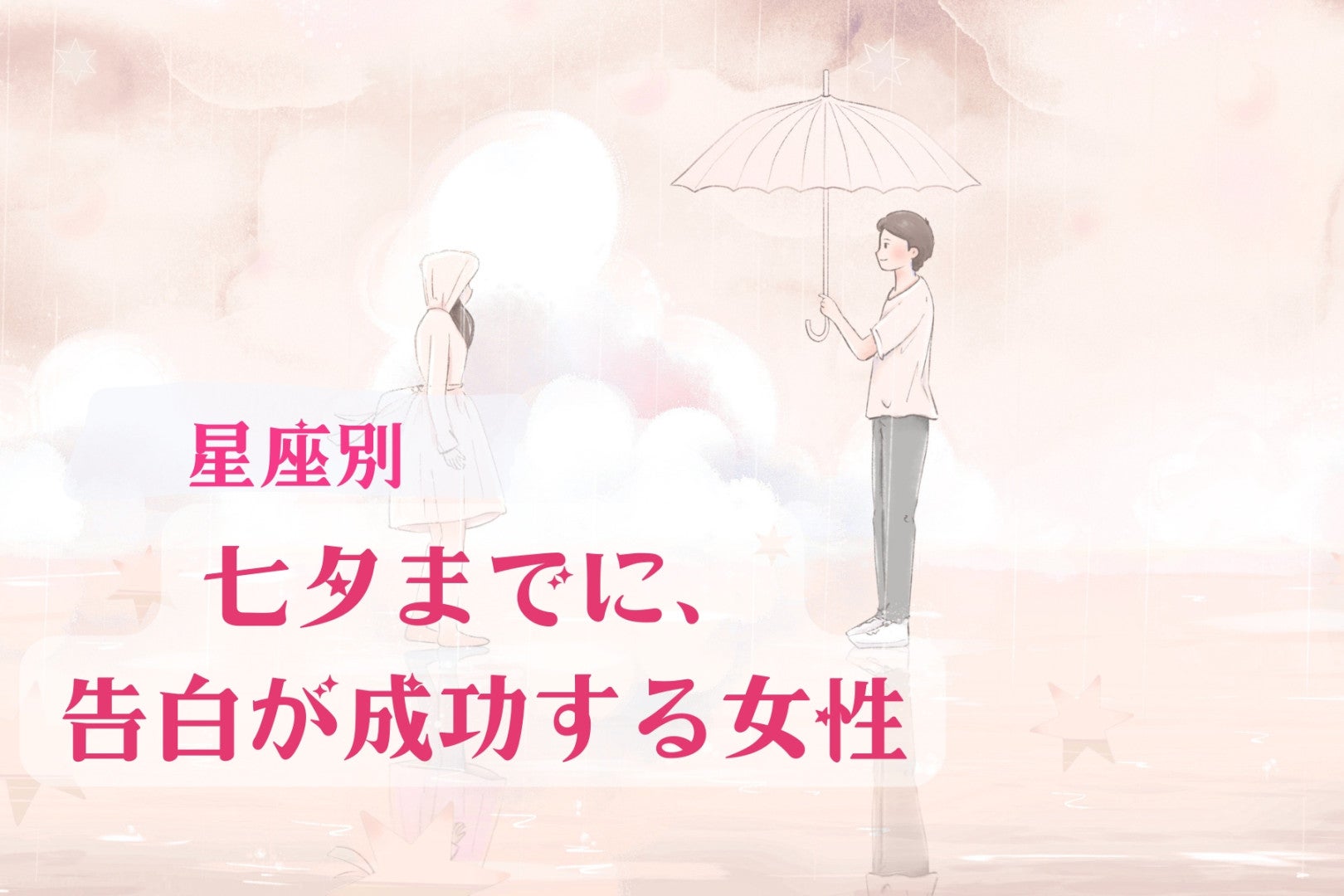 【星座別】七夕までに、告白が成功する女性ランキング＜第１位～第３位＞