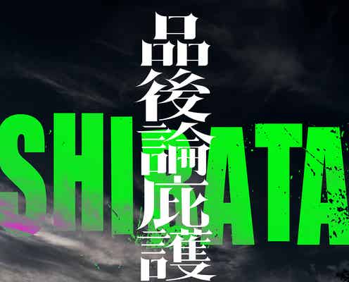 謎の集団「SHIBATA」の正体判明 山田孝之・鞘師里保ら「十一人の賊軍」キャスト10人&白石和彌監督がアーティストデビュー
