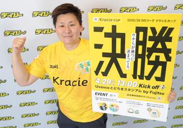 WEリーグ海堀あゆみ理事が4.29クラシエ杯決勝をPR「選手を知らなくても知ってるものがある」ハーフタイムには見取り図盛山VS澤穂希さんらのPK対決！？