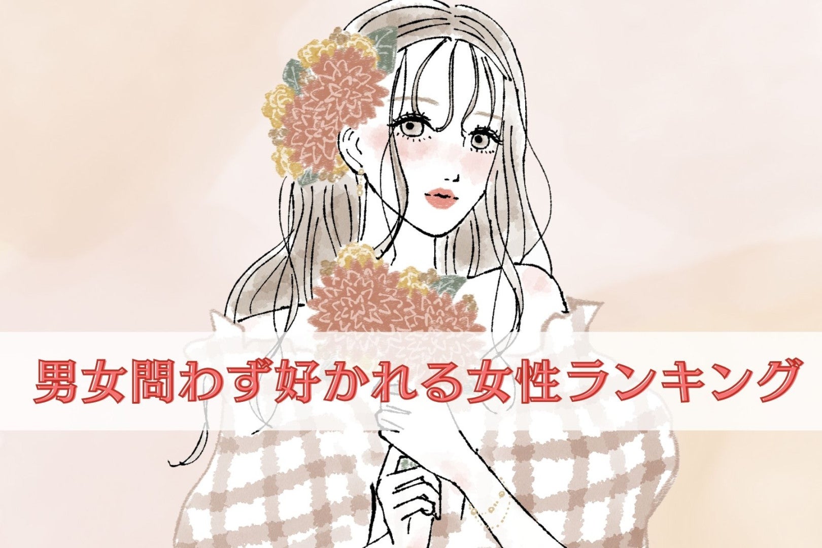 【誕生月別】「マジで性格いい…」男女問わず好かれる女性ランキング＜第１位～第３位＞