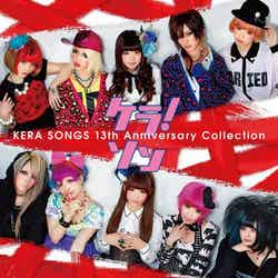 「ケラ！ソン ～KERA SONGS 13th Anniversary Collection～」2012年4月25日発売