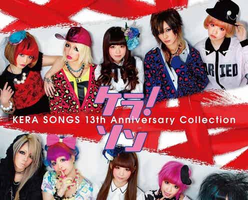 「KERA」創刊13周年、人気読モが音楽ユニット結成