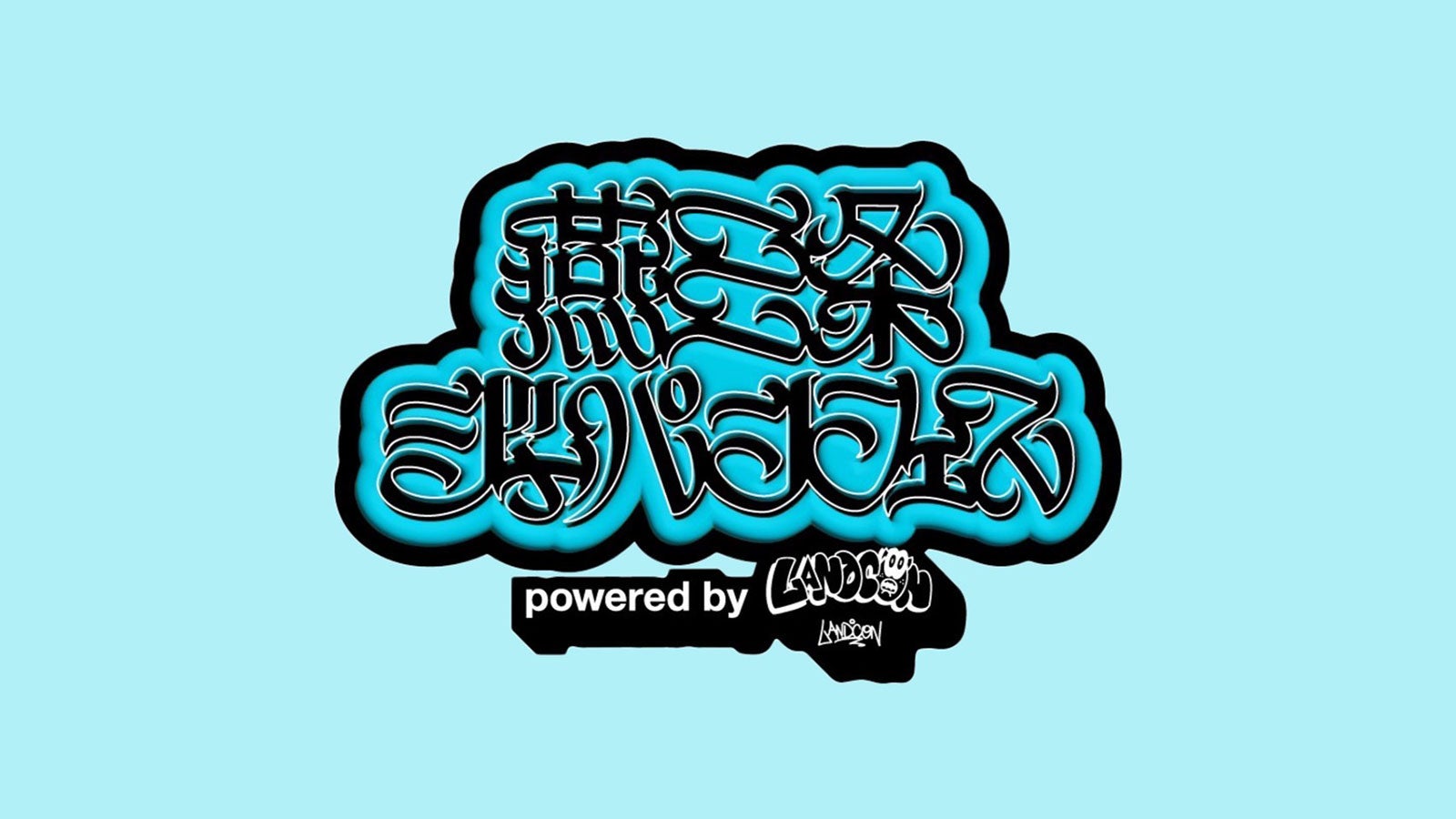 「燕三条ジャパンフェス 2026 powered by LANDCON」（提供写真）