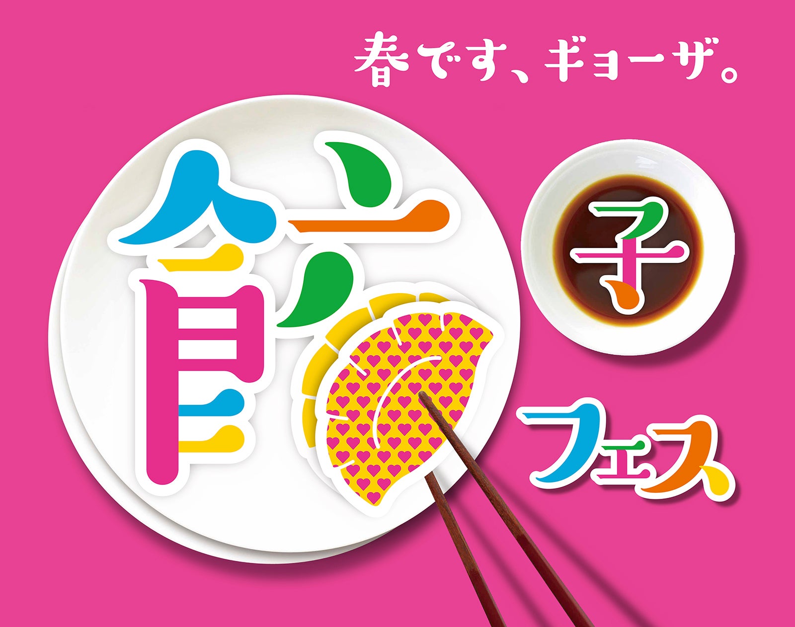 餃子フェス TOKYO 2017