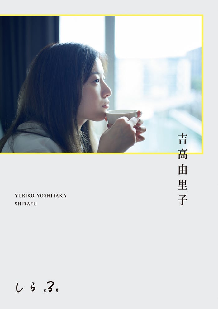 吉高由里子「しらふ」通常版書影(C)ワニブックス