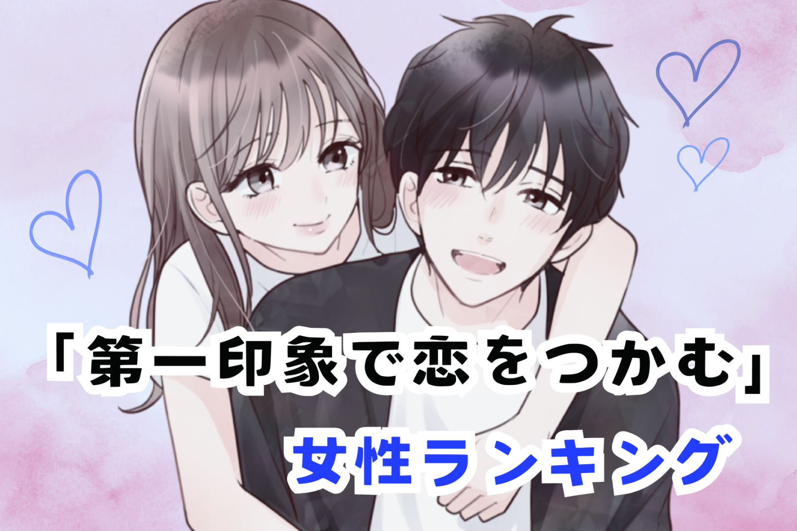 【誕生月別】史上最強にモテる♡「第一印象で恋をつかむ女性」ランキング＜最下位～第１０位＞
