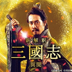 大泉洋『新解釈・三國志』オリジナルストーリー配信決定!「水魚の交わり」など超有名エピソードを自由自在な解釈でドラマ化