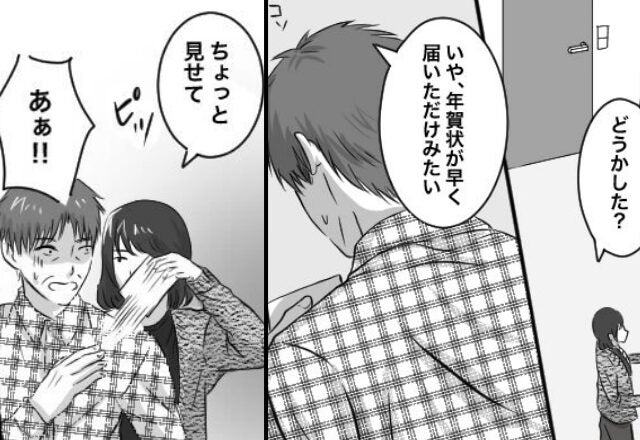 ひと足早く届いた年賀状…送り主は元カノ！？ハガキに書かれた【メッセージ】で夫婦関係が壊れた話