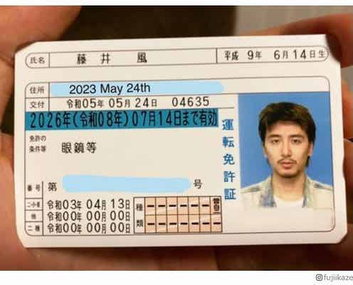 藤井 風、免許証更新を報告 証明写真の“変化”に注目集まる