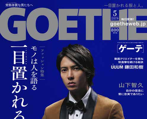 山下智久、美しさ際立つタキシード姿にドキッ