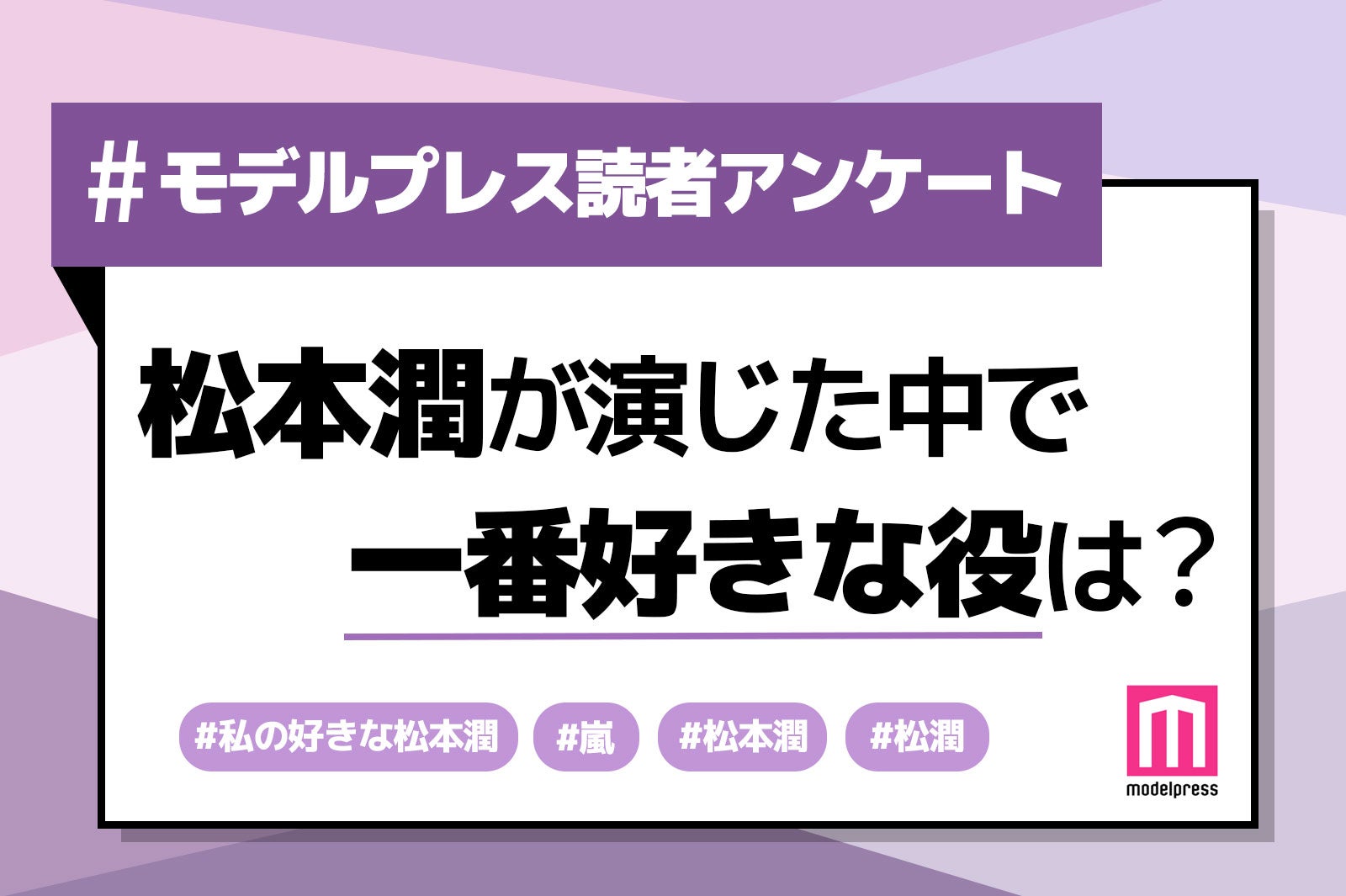 ＜終了＞【読者アンケート】松本潤が演じた中で1番好きな役は？