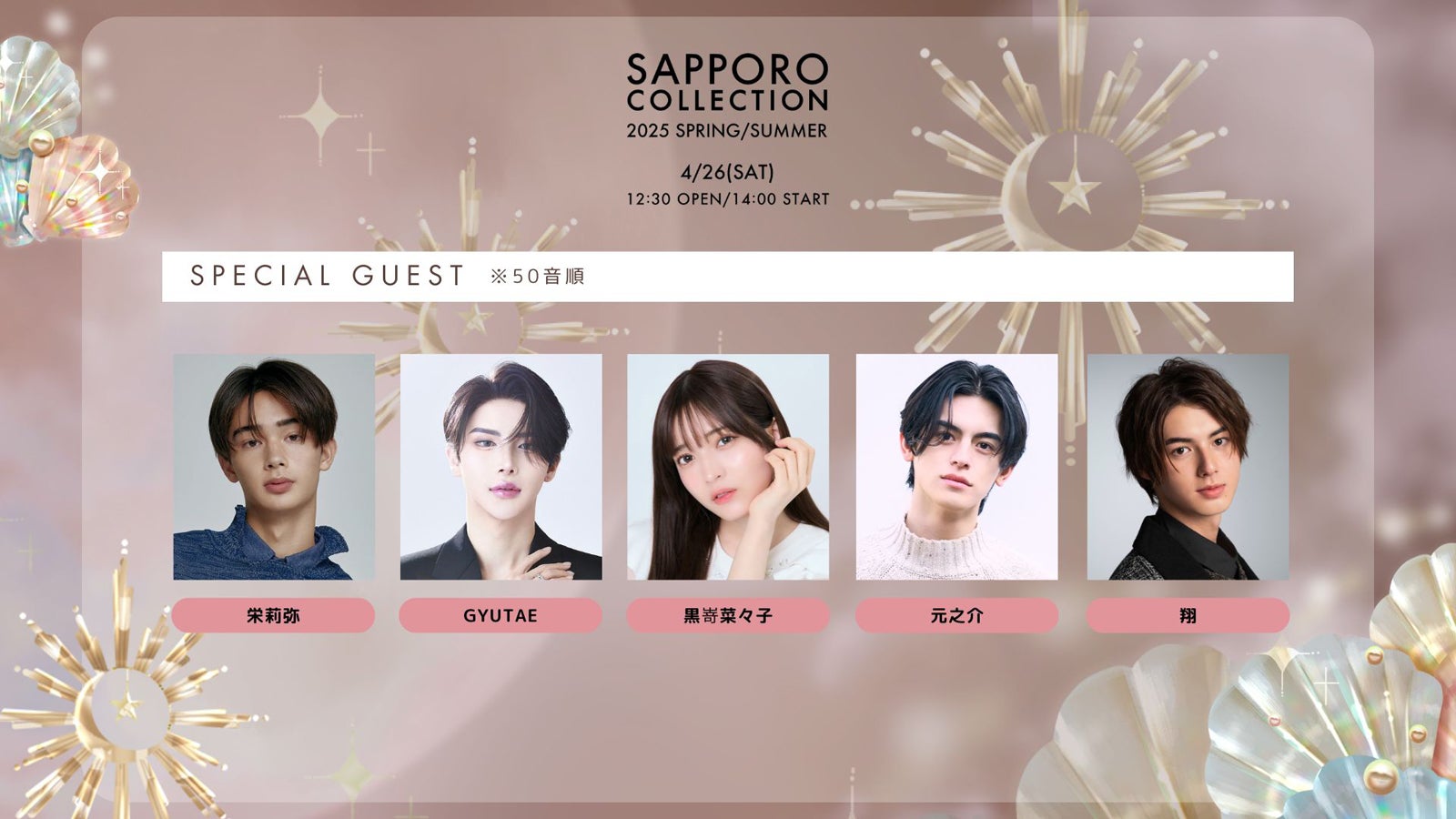 栄莉弥、‬‭GYUTAE‬‭ 、‭黒嵜菜々子‬‭、‭ 元之介、‬‭ 翔（提供写真）