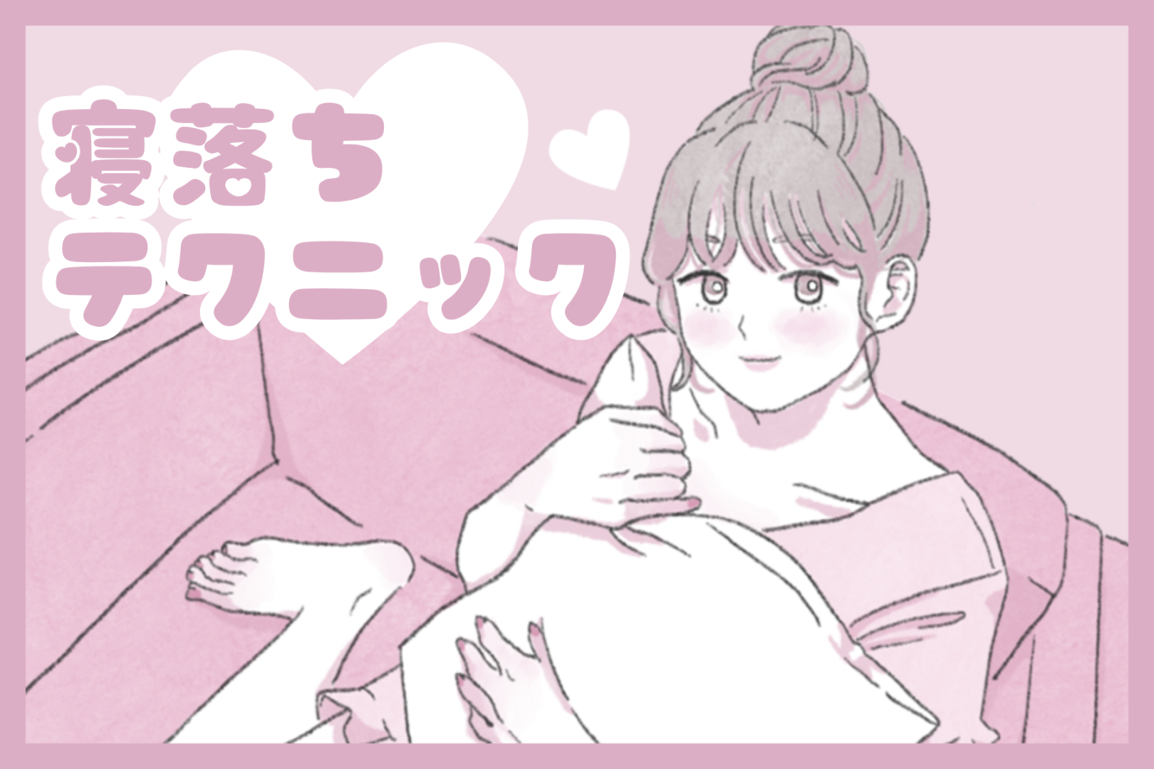 一日の最期も惚れさせる♡男性が喜ぶ「寝落ち」テクニック