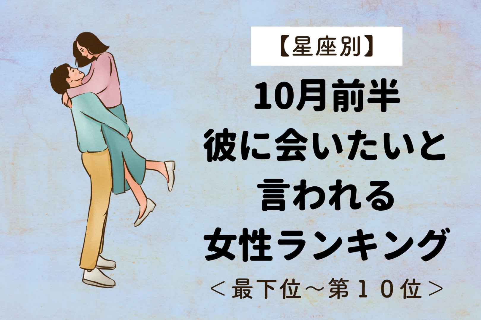 【星座別】10月前半、彼から「会いたい」と言われる女性ランキング＜最下位～第１０位＞