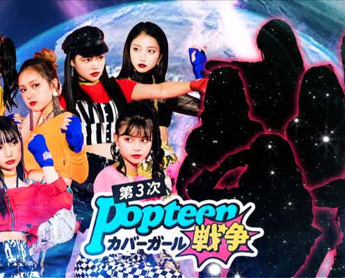 「Popteen」専属モデル入りかけたバトルシーズン3、開幕<第3次Popteenカバーガール戦争>