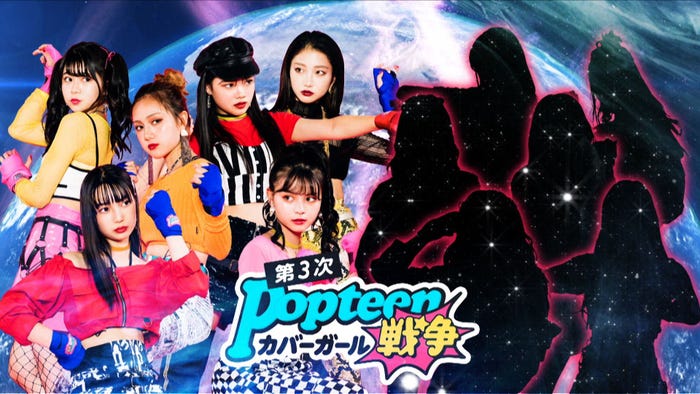 「第3次Popteenカバーガール戦争」(C)AbemaTV