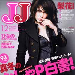 梨花が過去に表紙を飾った「JJ」／2010年12月号（光文社、2010年10月23日発売）表紙：梨花