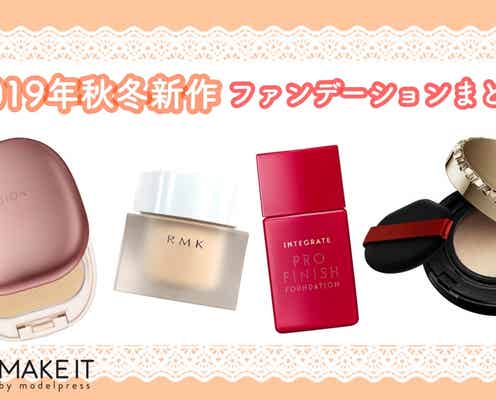 ≪タイプ別≫2019秋冬新作ファンデーションまとめ!プチプラからデパコスまで
