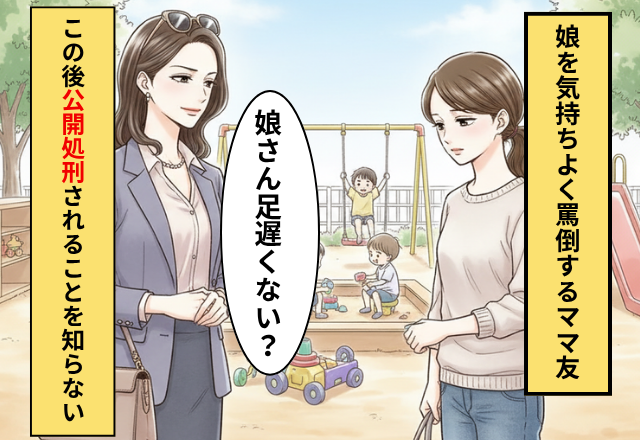 「足遅くない？」娘を馬鹿にするママ友！だが先生「控えてください」ママ友が保護者会で公開処刑された話